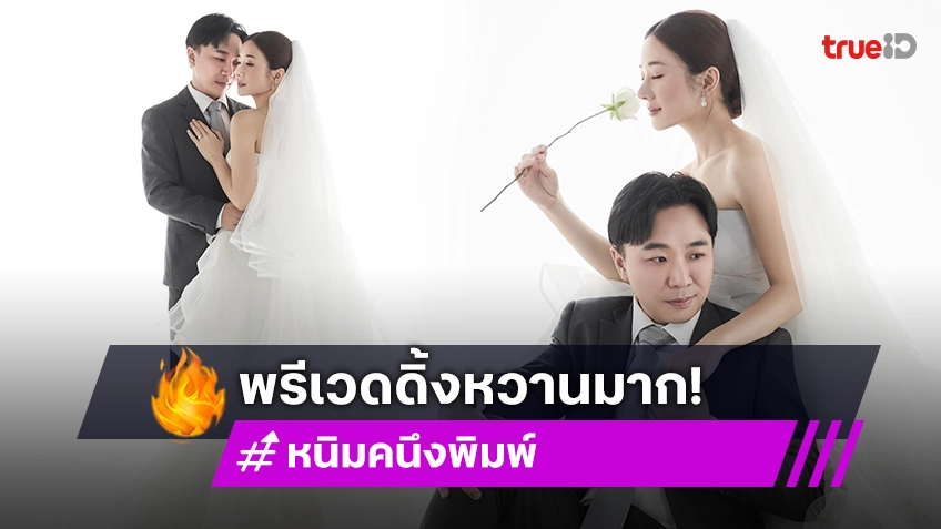 พรีเวดดิ้งมาแล้ว.. นักร้องดังลั่นระฆังวิวาห์ในอีกสองสัปดาห์