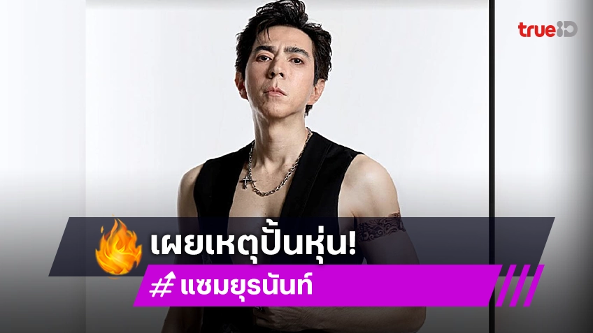 ไม่ใช่อยากโชว์! “แซม ยุรนันท์” เผยปั้นหุ่นร่างทองเพราะเหตุนี้