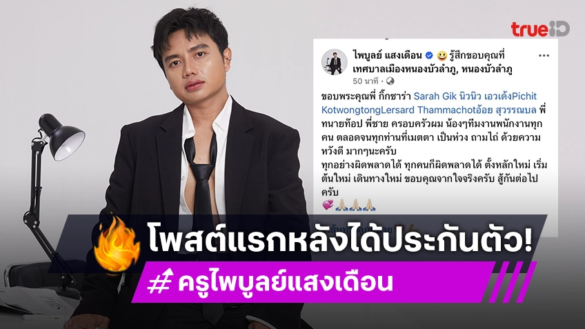 โพสต์แรก “ครูไพบูลย์” หลังได้ประกันตัว ลั่นทุกคนผิดพลาดได้