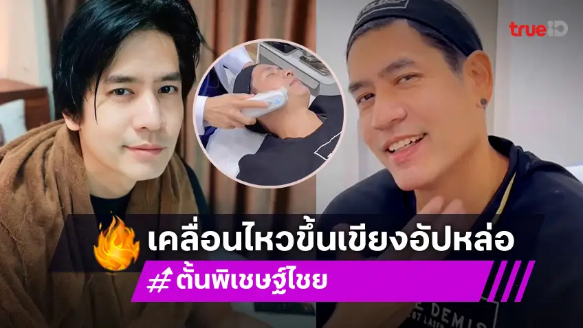 "ตั้น พิเชษฐ์ไชย" เคลื่อนไหวแล้ว ขึ้นเขียงทำหน้า พร้อมคืนจอแก้ว ในวัย 45 ปี