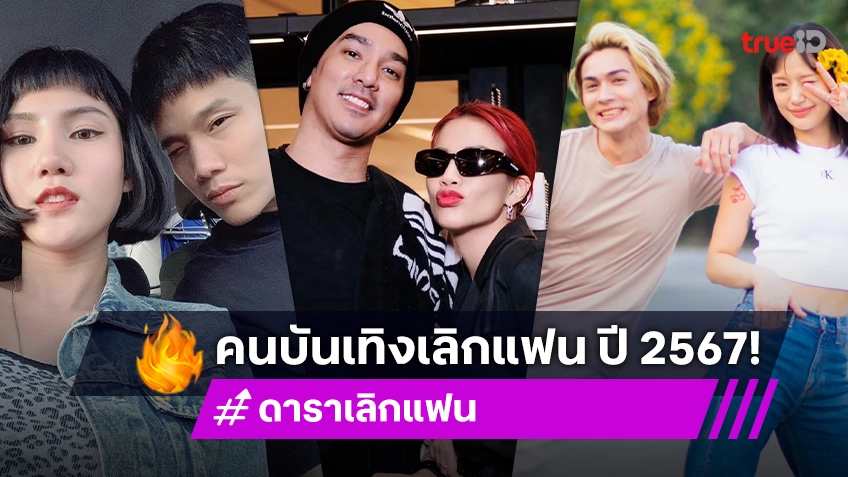 รวมดาราเลิก ปี 2567 ในเมื่อสัมพันธ์สะดุด สู่จุดปิดฉากรัก!