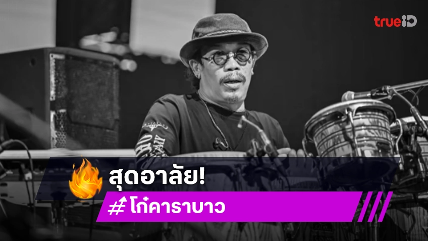 แฟนเพลงแห่อาลัย “โก๋ คาราบาว” เสียชีวิต