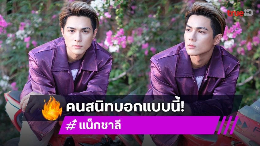 คนสนิท “แน็ก ชาลี” เปิดใจ ลั่นอีกฝ่ายหมดตัว เพราะคำว่ารักคำเดียว