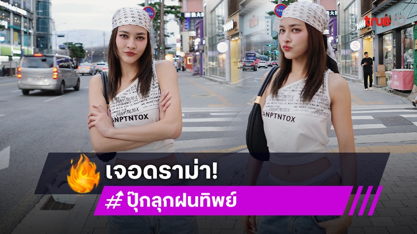 นางเอกดังเจอดราม่า ชาวเน็ตวิจารณ์เรื่องชุด