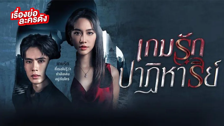 เกมรักปาฏิหาริย์ ละครช่องวัน31(ตอนจบ) นำแสดงโดย ฟิล์ม ธนภัทร - มิน พีชญา