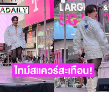 ไทม์สแควร์สะเทือน! “บุ๊คโกะ ธนัชพันธ์” สับขากลางรันเวย์ New York Fashion Week ส่งแบรนด์ไทยสู่สายตาชาวโลก