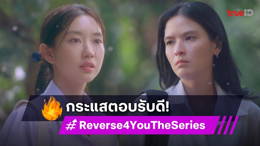 จึ้งมาก! "คริสติน-เม" พา "Reverse 4 You ดาวบริวาร The Series" เปิดตัวปัง