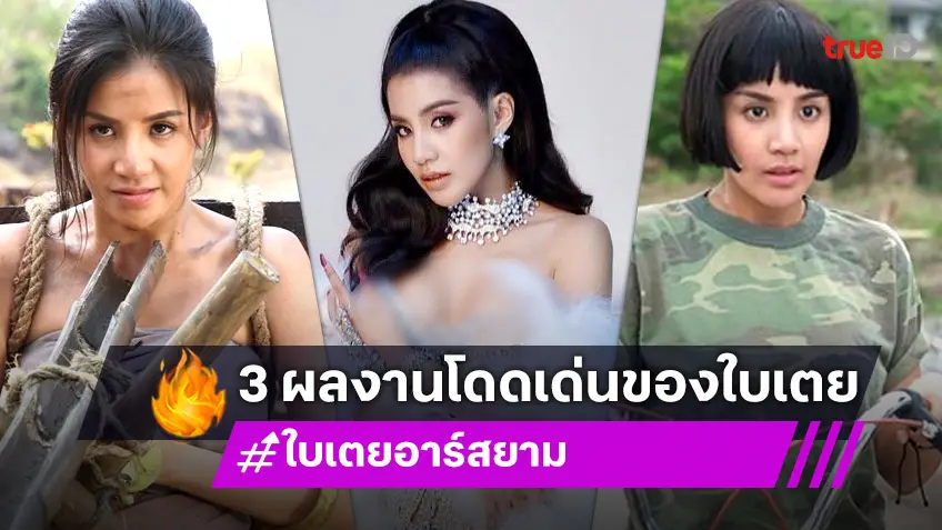 "ใบเตย อาร์สยาม" จากลูกทุ่งสาวสั้นเสมอหู สู่ 3 คาแรกเตอร์สุดโดดเด่น