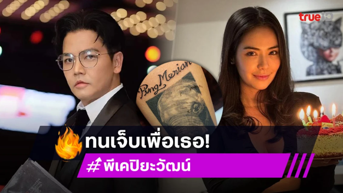 คลั่งรักที่สุด! “พีเค” ทนเจ็บเพื่อเธอ! สักชื่อ “มีเรียน” ไว้ที่ตัว