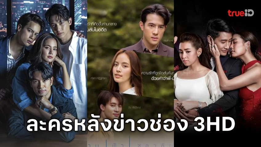 ดูละครช่อง 3HD ออนไลน์ ละครดีหลังข่าวภาคค่ำ (3 เอชดี , 3Plus)