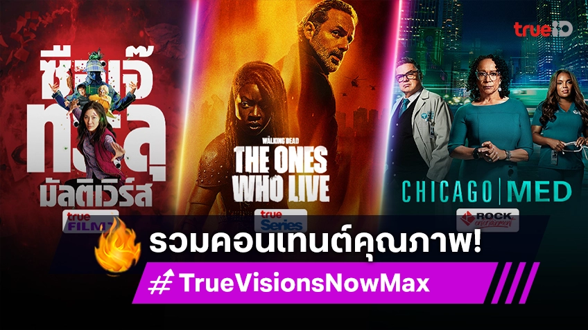 ดูคอนเทนต์สุดพิเศษ อัดแน่นไปด้วยคุณภาพ กับแพ็กเกจ TrueVisions Now Max