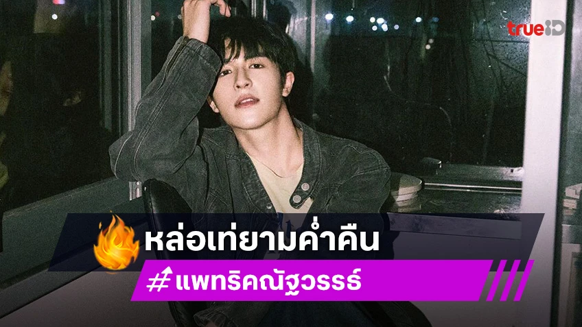 night walk  “แพทริค ณัฐวรรธ์”  มาก้าวไปข้างหน้าด้วยกันนะคับ