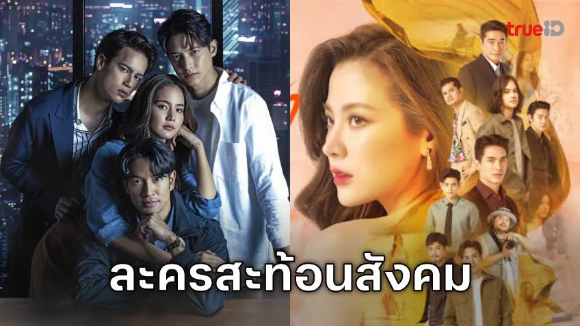 ดูละครไทยดี แนวสะท้อนและตีแผ่สังคม