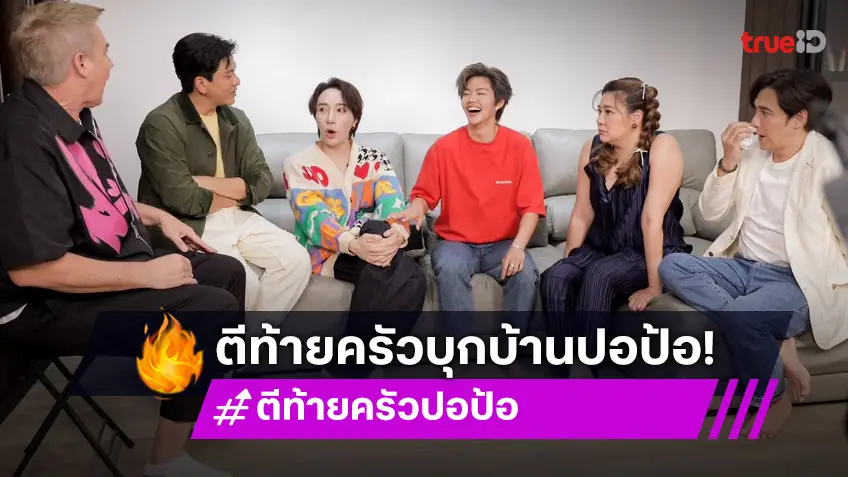 ตีท้ายครัวล่าสุด : บุกมุมลับ "ปอป้อ ทริพย์สิรี" นักแบดมินตันสุดฮอต กองเชียร์รอได้เลย!