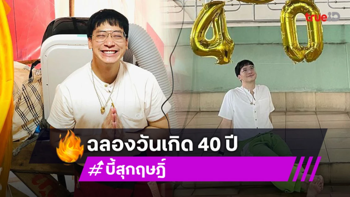 บี้ สุกฤษฎิ์ ฉลองวันเกิด40ปีเรียบง่าย แฟนคลับสุดเหนียวแน่น! แห่เบิร์ธเดย์สนั่นไอจี