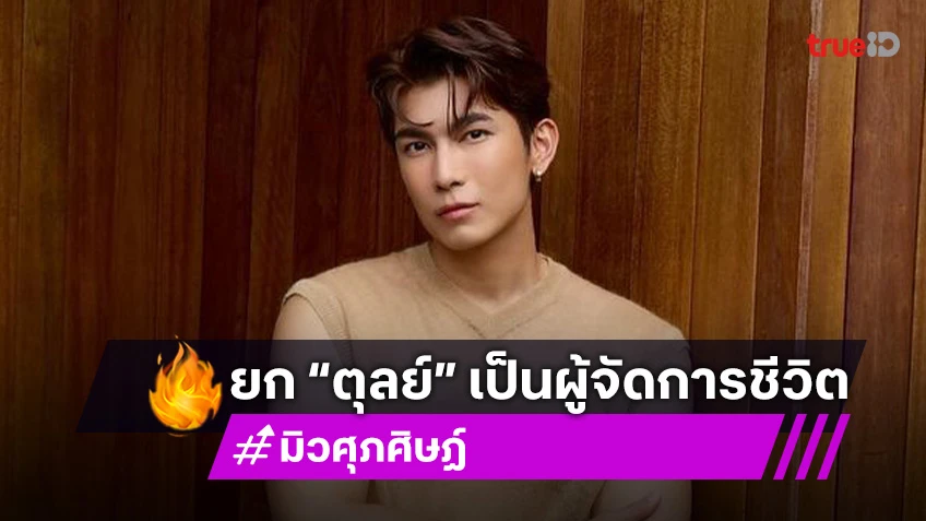 “มิว” ยก “ตุลย์” เป็นผู้จัดการชีวิต เผยเตรียมบวชให้ครอบครัว 14 วัน