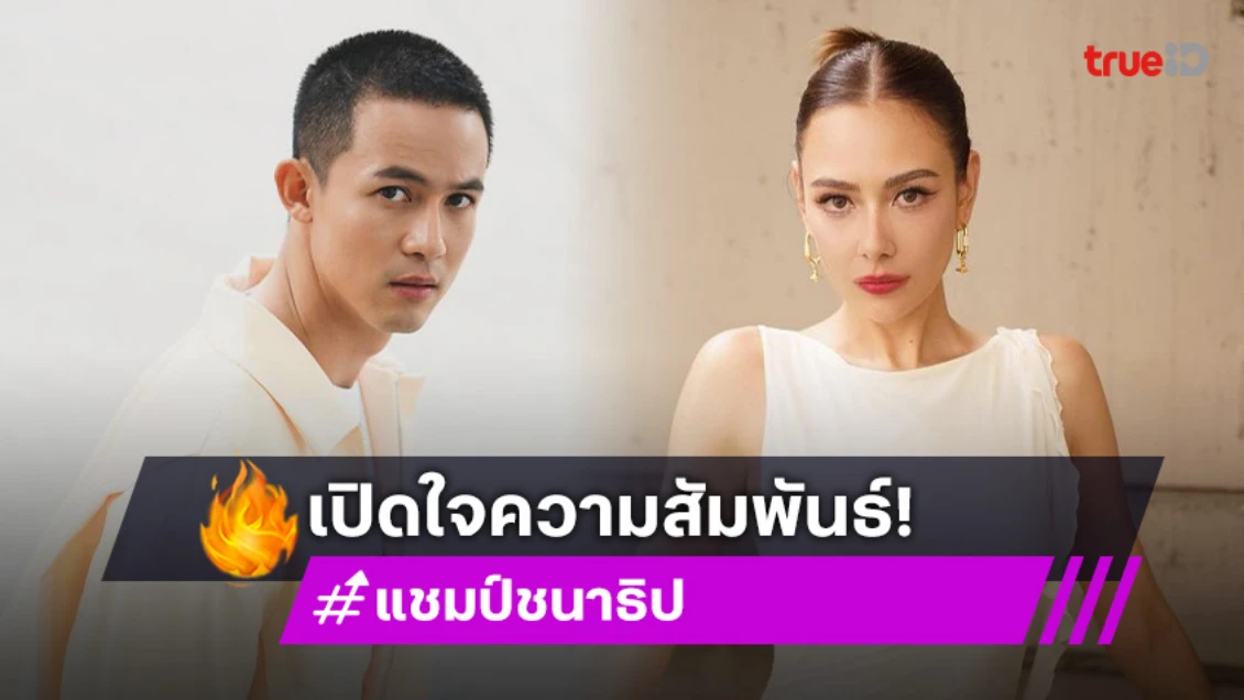 เปิดใจ “แชมป์ ชนาธิป” หลัง “แซมมี่” เปิดทางรอมาขอเป็นแฟน!