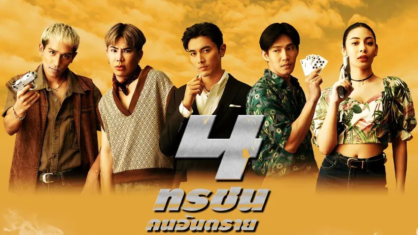 4 ทรชนคนอันตราย