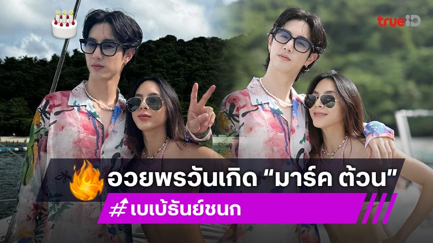 “เบเบ้” โพสต์รูปคู่อวยพรวันเกิด “มาร์ค ต้วน” เปิดภาพที่หลายคนไม่เคยเห็น