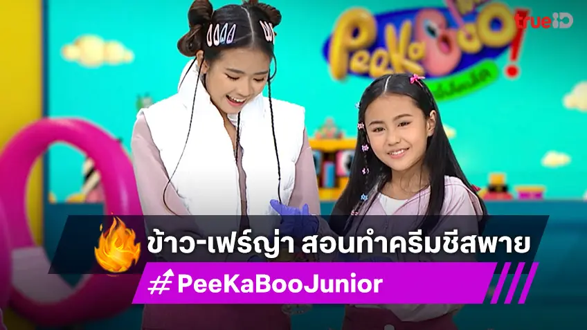 "PeeKaBoo Junior จ๊ะเอ๋! เด็ด เด็ด" ชวนทำเมนู ครีมชีสพาย