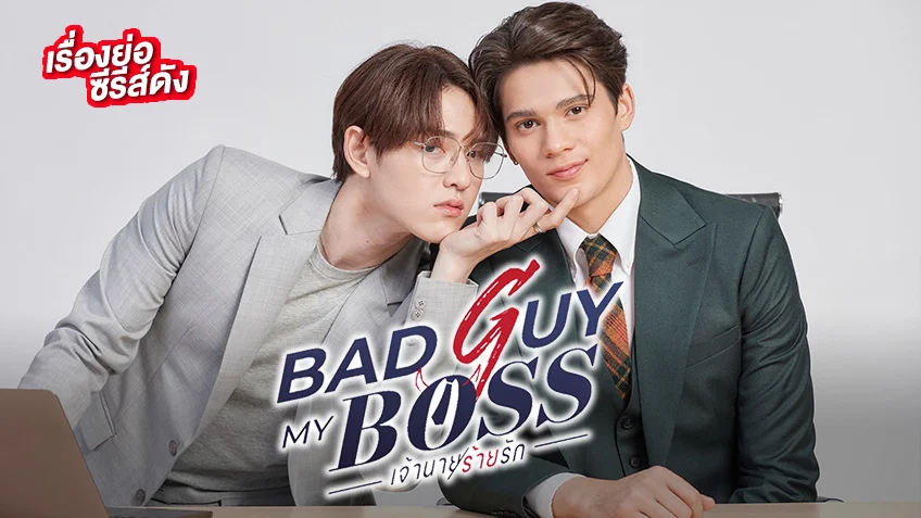 Bad Guy My Boss เจ้านายร้ายรัก ช่อง 8 (ตอนแรก)