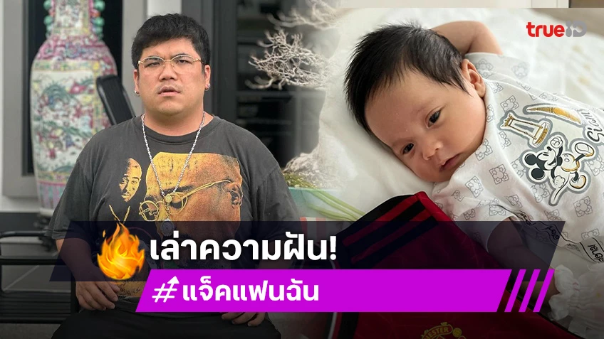 มาอีกแล้ว! “แจ็ค แฟนฉัน” เล่าความฝัน บอก “คากิ” ช่วยพ่อด้วย งานนี้คอหวยแห่ตีเลข