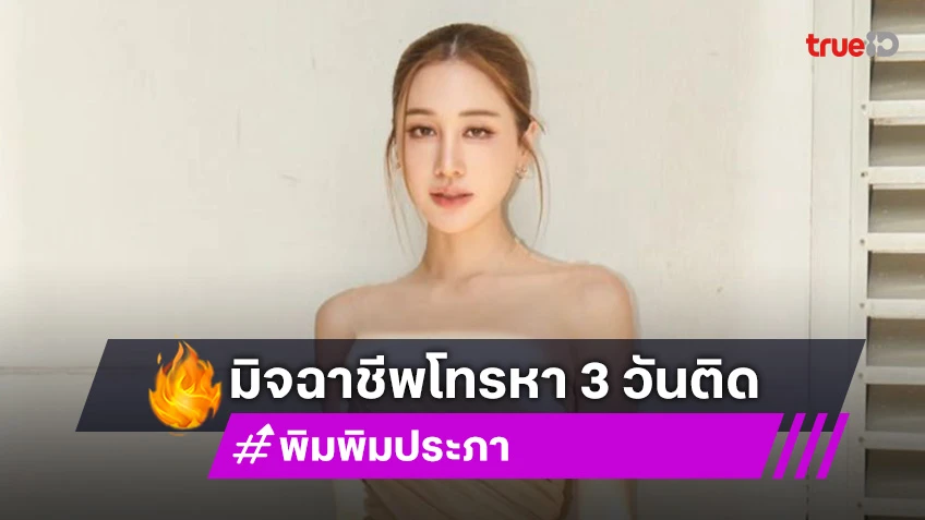 “พิม พิมประภา” เจอมิจฉาชีพโทรหาทั้งวัน 3 วันติด สงสัยเบอร์หลุด?