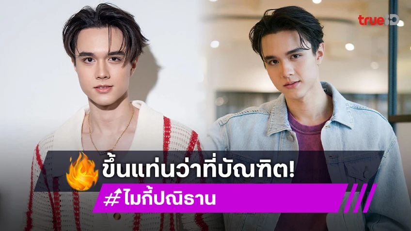 ว่าที่บัณฑิต! “ไมกี้ ปณิธาน” ภูมิใจสุดๆ ทุ่มเทเรียน 3 ปีจบป.ตรี