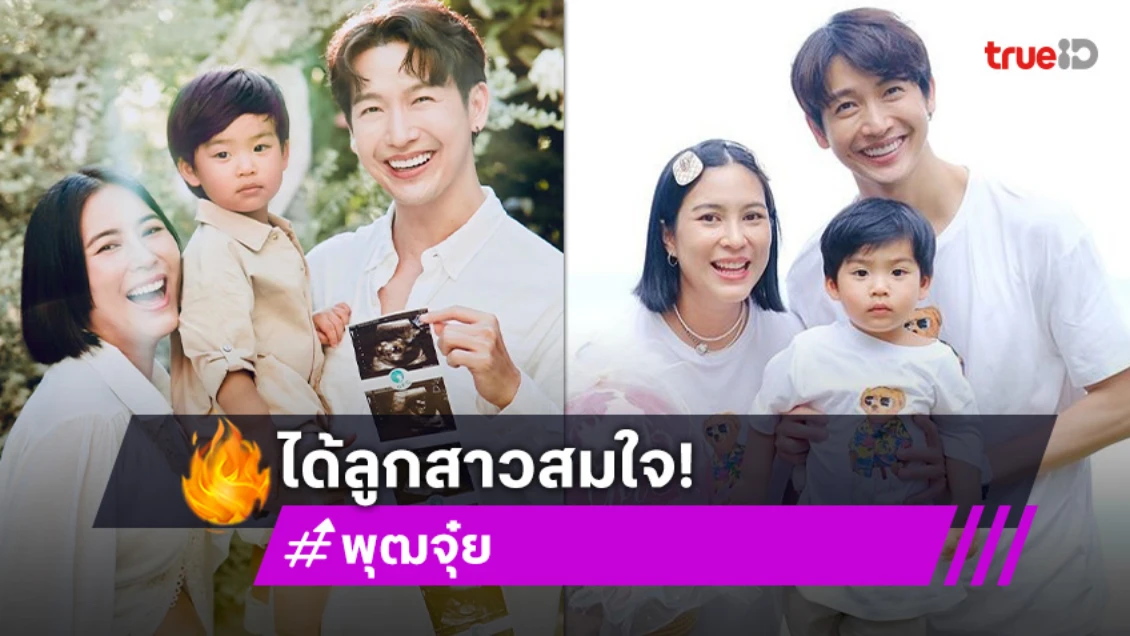 เฮดังๆ!! “พุฒ-จุ๋ย” เฉลยเพศลูกคนที่ 2 ได้ลูกสาวสมใจ