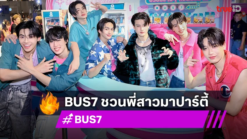 หนุ่มๆ BUS7 ชวนพี่สาวมาปาร์ตี้ กลางสามย่านมิตรทาวน์