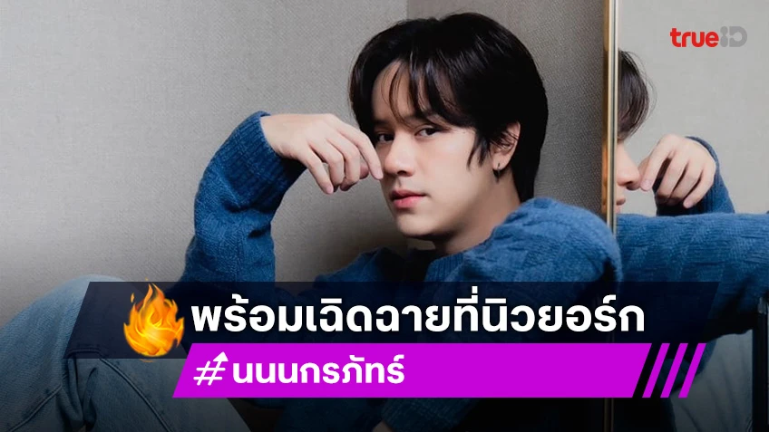 “นนน กรภัทร์” พร้อมเฉิดฉายที่นิวยอร์กแล้ว เดินทางเตรียมร่วมชมแฟชั่นโชว์ “Coach”