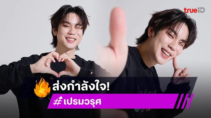 ส่งกำลังใจ! “เปรม วรุศ” ป่วยพักรักษาตัว เลื่อนงานจนกว่าจะหายดี