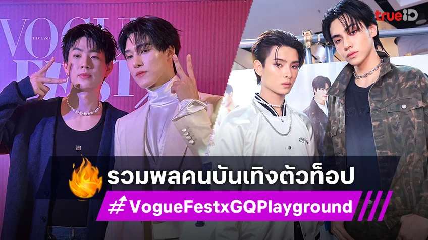 ออฟ-นานิ-ขุนพล-ภีมวสุ รวมพลคนตัวท็อป ในงาน VogueFestxGQPlayground