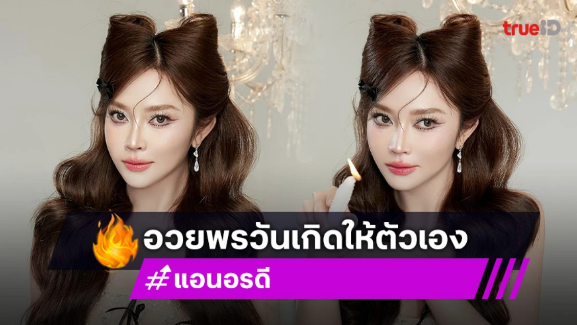 หมอลำสาว! จัดเต็มหน้าผม อวยพรวันเกิดให้ตัวเอง