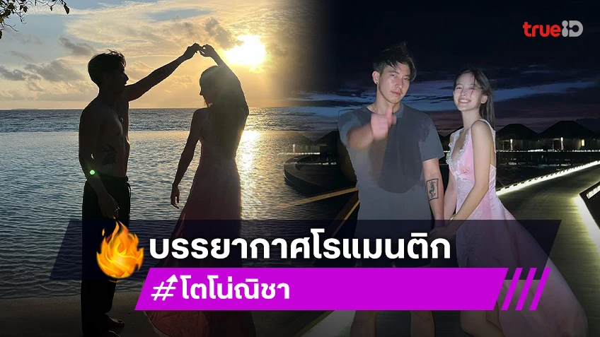 นึกว่าขอแต่งงาน?!  “โตโน่ - ณิชา” เที่ยวทะเลมัลดีฟส์ อุ้มกันริมชายหาดบรรยากาศโรแมนติก