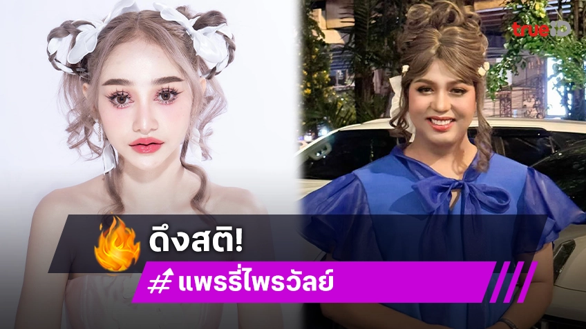 แพรรี่ ไพรวัลย์ ร่ายยาวหวังดึงสติ นุ่น ดำดง หลังถูกแฉทิ้งของขวัญแฟนคลับ