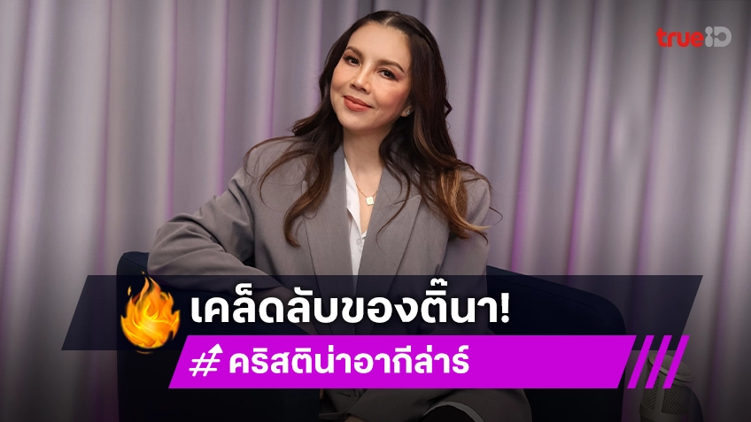 "คริสติน่า อากีล่าร์" ราชินีเพลงแดนซ์ เผยทำไมถึงอยู่มาได้ทุกยุค ?