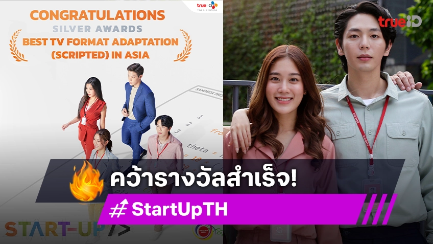 "Start-Up" ทำถึง คว้ารางวัลสาขา Best TV Format Adaptation (Scripted) in Asia จากงาน ContentAsia Awards 2024