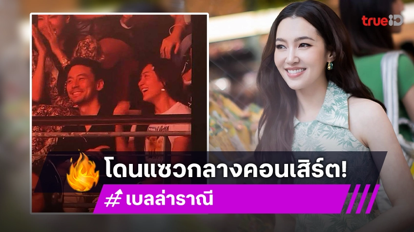 เบลล่า-ชวิณ เขินแรง! ถูกแซวกลางคอนเสิร์ต ปาล์มมี่ นี่งานเปิดตัวใช่ไหมคะ?