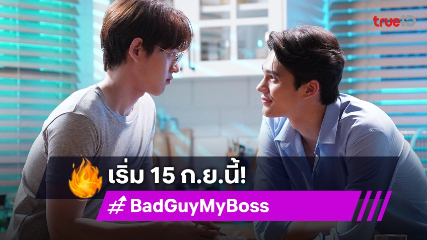 "เจมส์ – กาด" ปลุกเคมีร้อนฉ่า ในซีรีส์ "Bad Guy My Boss เจ้านายร้ายรัก" เริ่ม 15 ก.ย.นี้