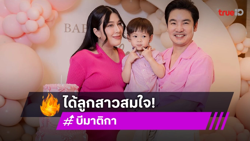 บี มาติกา ได้ลูกสาวสมใจ จัดงานเบบี้ชาวเวอร์ ต้อนรับทายาทแสนล้านคนที่2