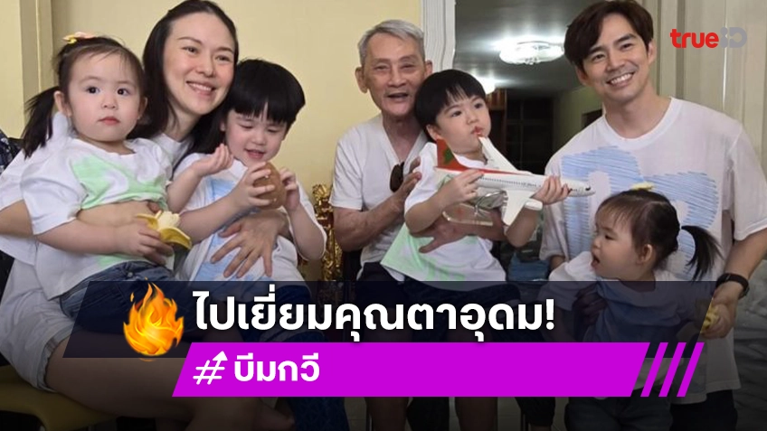 น่ารักอบอุ่นมากๆเมื่อฝาแฝดลูกซุปตาร์มาเยี่ยม “ตาอุดม” ถึงหนามแดงเลย