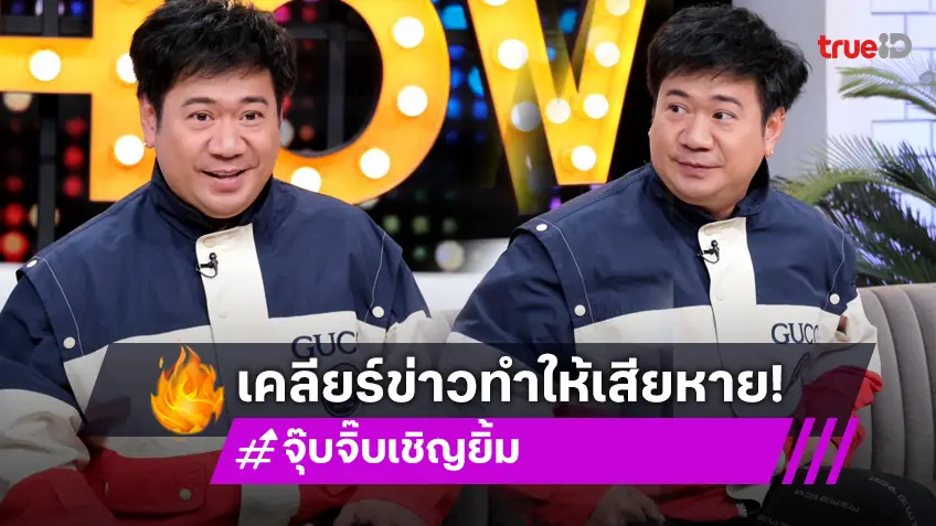 "จุ๊บจิ๊บ เชิญยิ้ม" เคลียร์ดราม่า ตลกดังขายรถผิดกฎหมาย ลั่นไม่ใช่ตนแน่นอน รับข่าวกระทบธุรกิจ