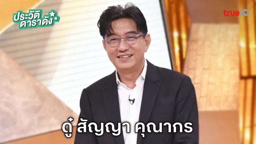 ประวัติ ดู๋ สัญญา คุณากร นักแสดงซีรีส์ Good Doctor
