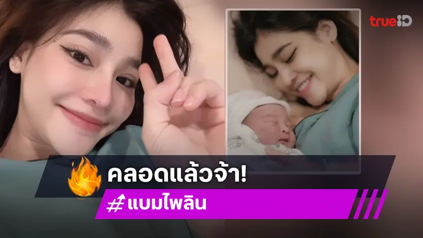 แบม ไพลิน คุณแม่ป้ายแดง! คลอดลูกสาวคนแรก "น้องเอลิน" น่ารักน่าชังตั้งแต่เกิด