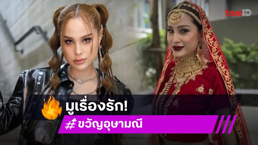 “ขวัญ อุษามณี” หันหน้าเข้าสายมู! เปิดใจเรื่องความรักให้สิ่งศักดิ์สิทธิ์นำพา