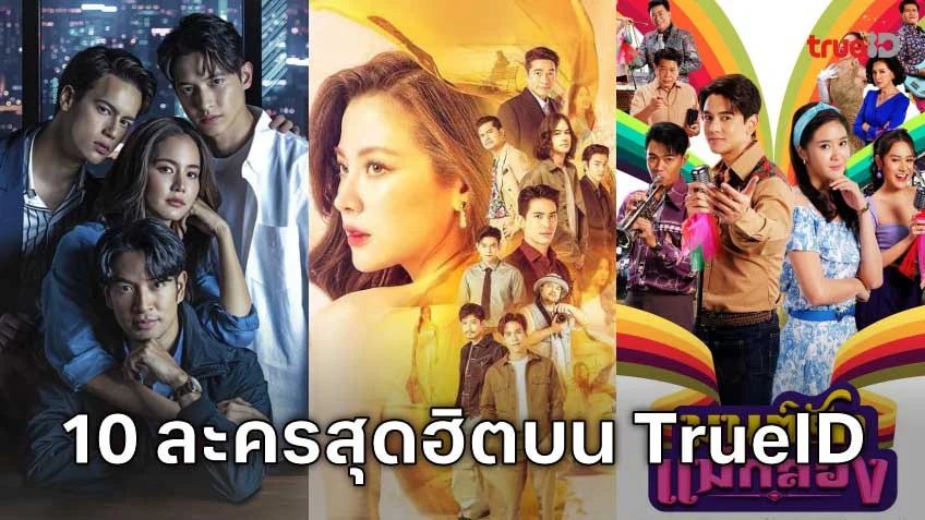 10 อันดับละครไทย ที่ผู้ชมนิยมดูออนไลน์บน TrueID