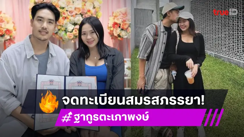 วันดี!! “ฐากูร” จูงมือแฟนสาวจดทะเบียนสมรส