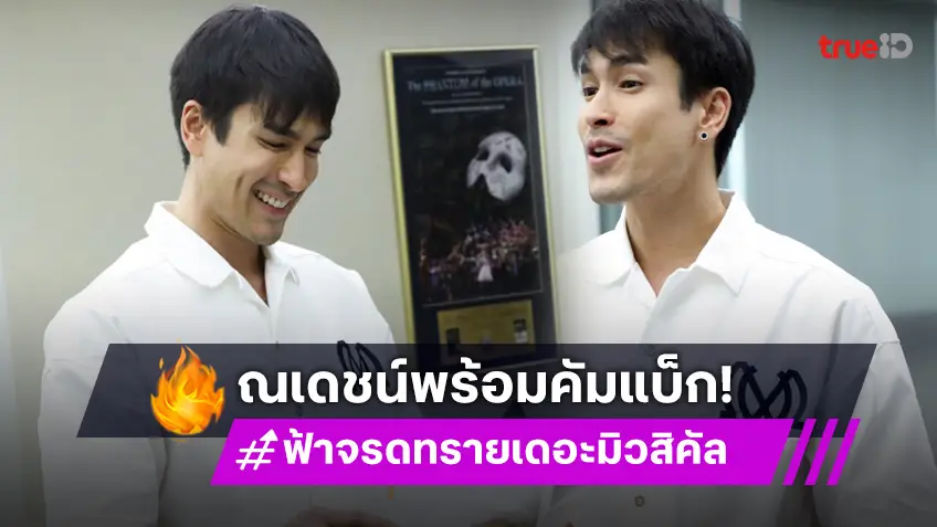 "ณเดชน์" พร้อมคัมแบ็ก  เริ่มซ้อมร้อง เตรียมนับถอยหลังเปิดม่าน "ฟ้าจรดทราย เดอะมิวสิคัล" 26 ต.ค.นี้