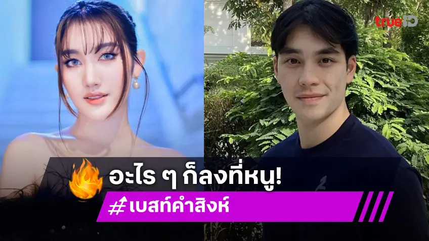 “เบสท์ คำสิงห์” รับเครียดดราม่าอะไรก็ลงที่หนู! เปิดใจหลัง “เอม สรรเพชญ์” บอกตรงสเปก
